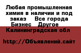 Любая промышленная химия в наличии и под заказ. - Все города Бизнес » Другое   . Калининградская обл.